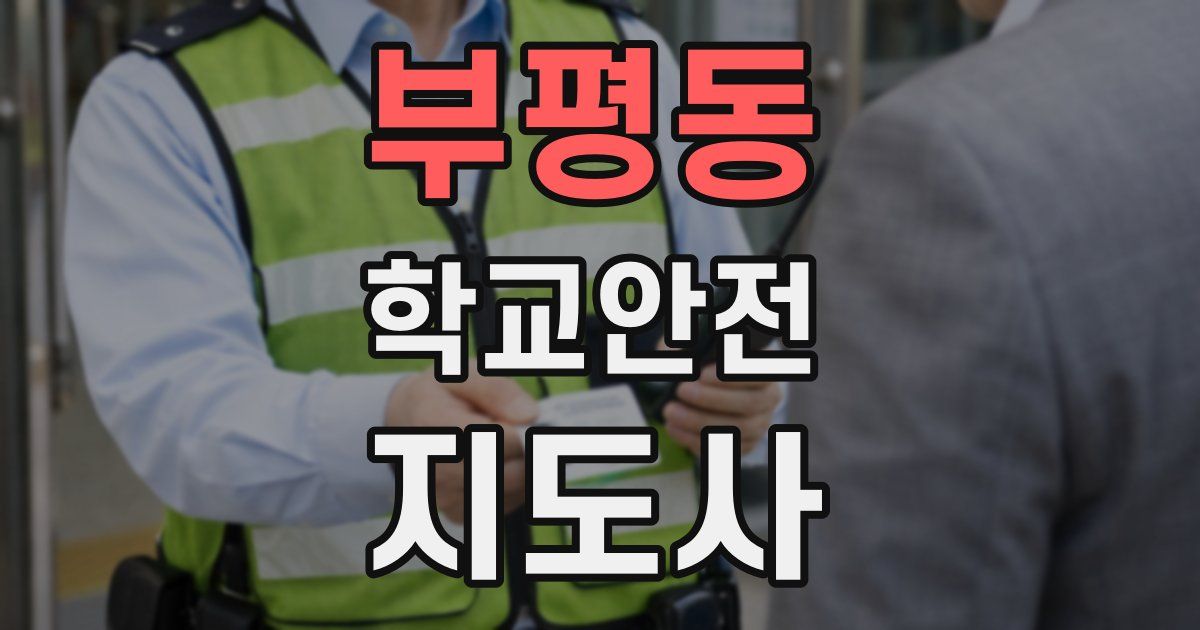 부평동 학교안전지도사 자격증