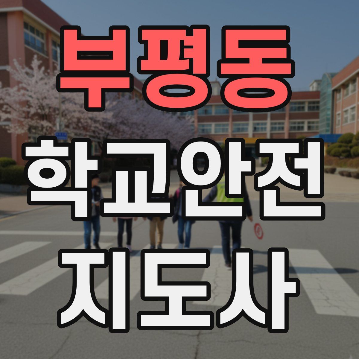 부평동 학교안전지도사 자격증