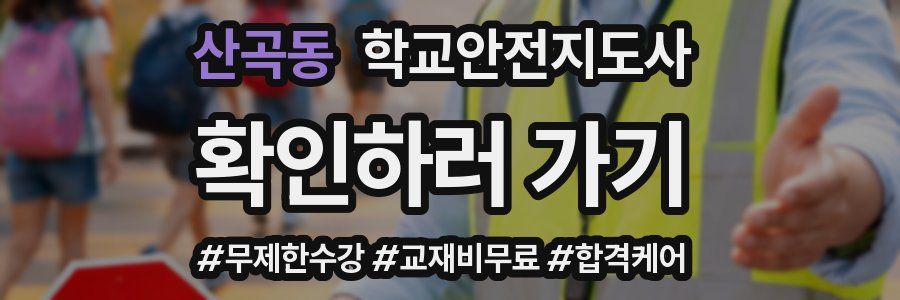 산곡동 학교안전지도사 자격증