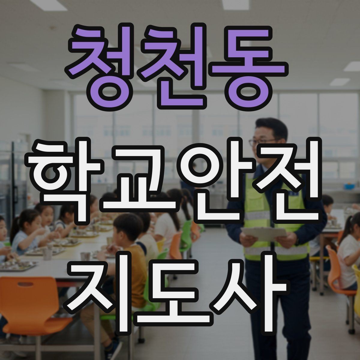 청천동 학교안전지도사 자격증 수료증과 자격증 차이를 헷갈리지 말자