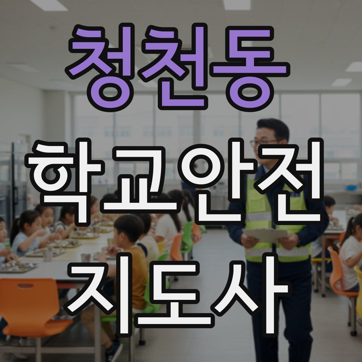 청천동 학교안전지도사 자격증