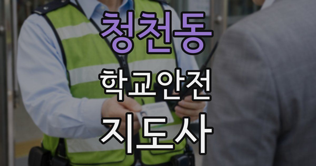 청천동 학교안전지도사 자격증