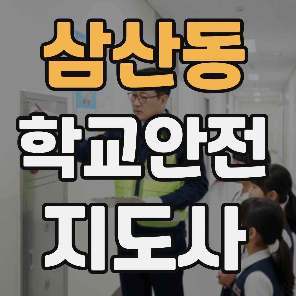 삼산동 학교안전지도사 자격증 통학버스 승하차 안전지도 핵심 정리