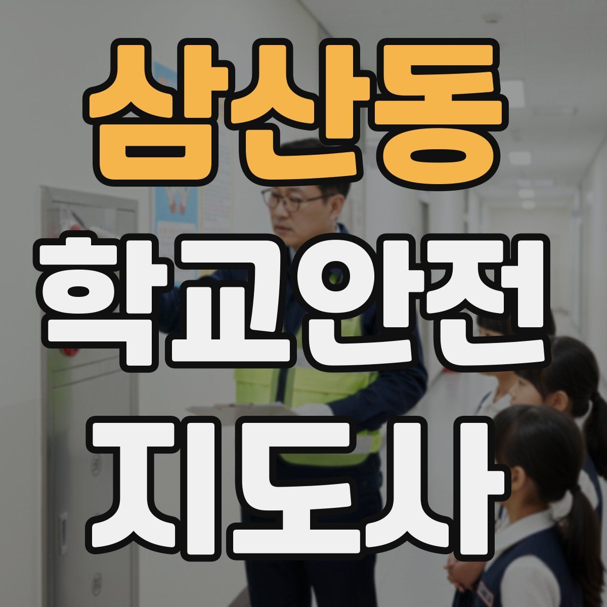 삼산동 학교안전지도사 자격증
