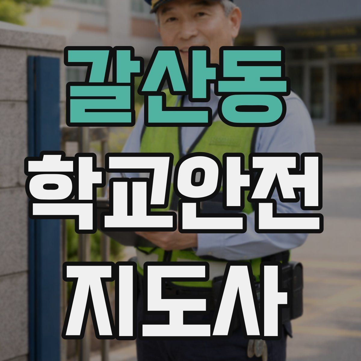 갈산동 학교안전지도사 자격증 사고 가능성을 미리 차단하는 관찰 포인트