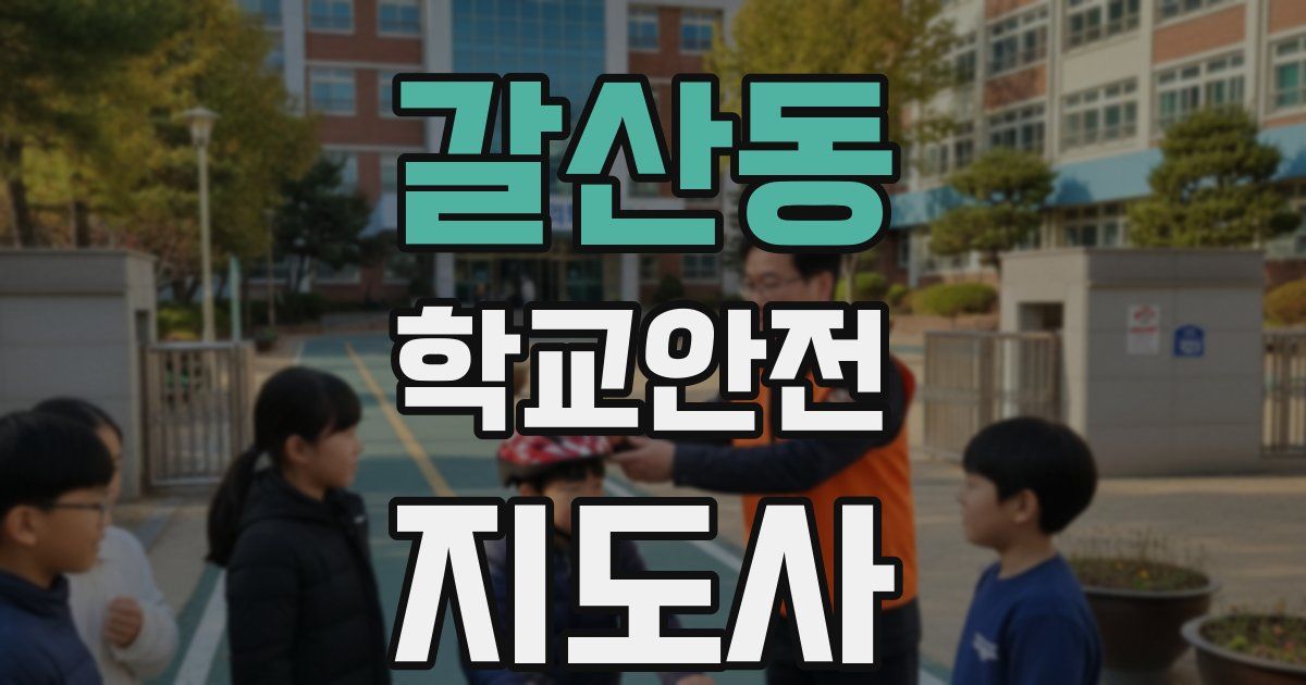 갈산동 학교안전지도사 자격증