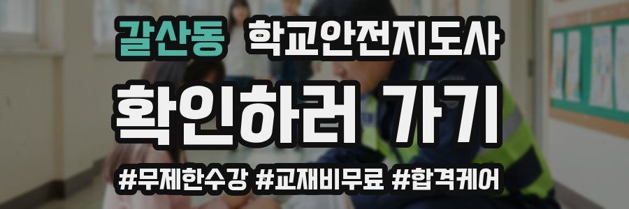 갈산동 학교안전지도사 자격증