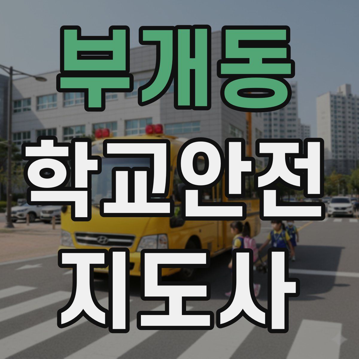 부개동 학교안전지도사 자격증