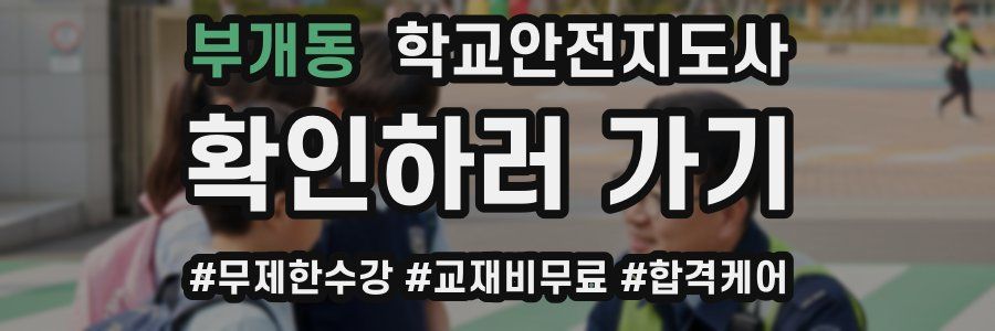 부개동 학교안전지도사 자격증