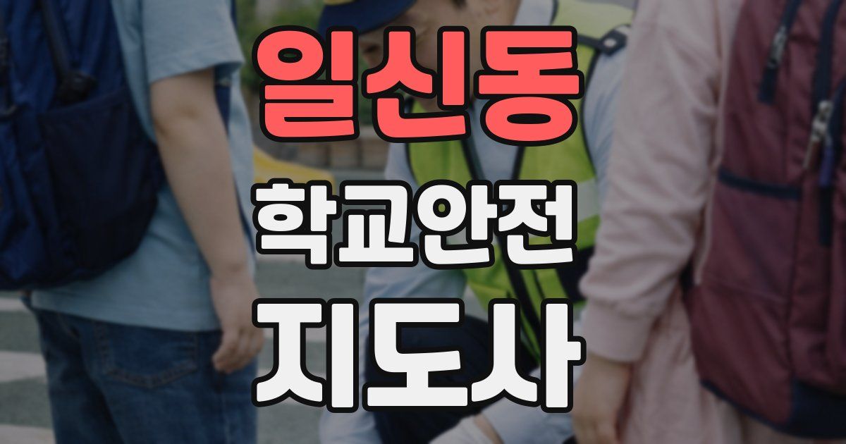 일신동 학교안전지도사 자격증