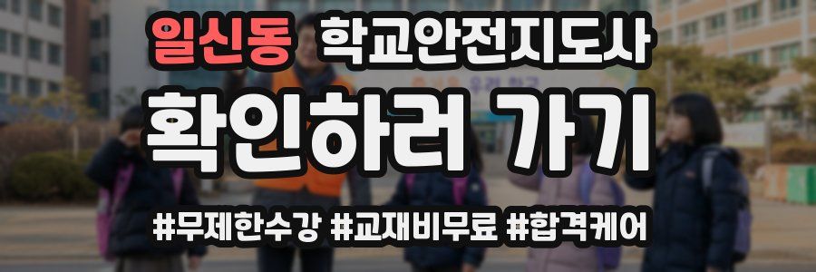 일신동 학교안전지도사 자격증