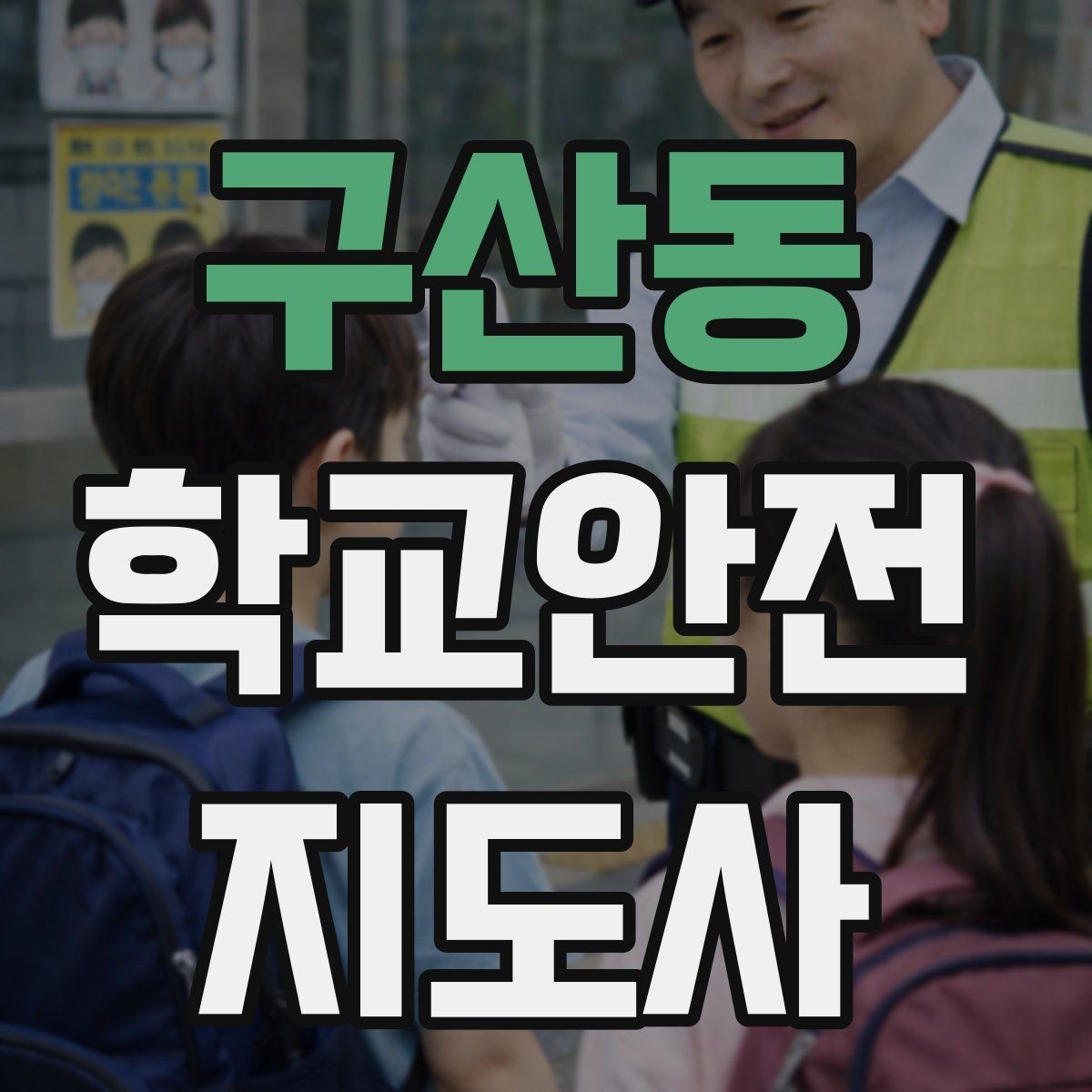 구산동 학교안전지도사 자격증 통학로 위험 지도 만들기 팁