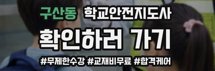 구산동 학교안전지도사 자격증