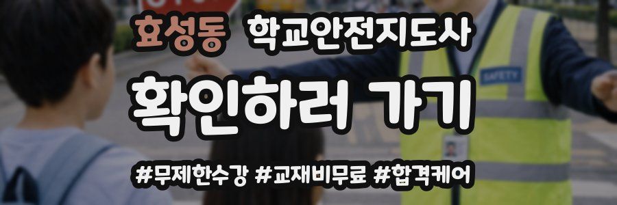 효성동 학교안전지도사 자격증