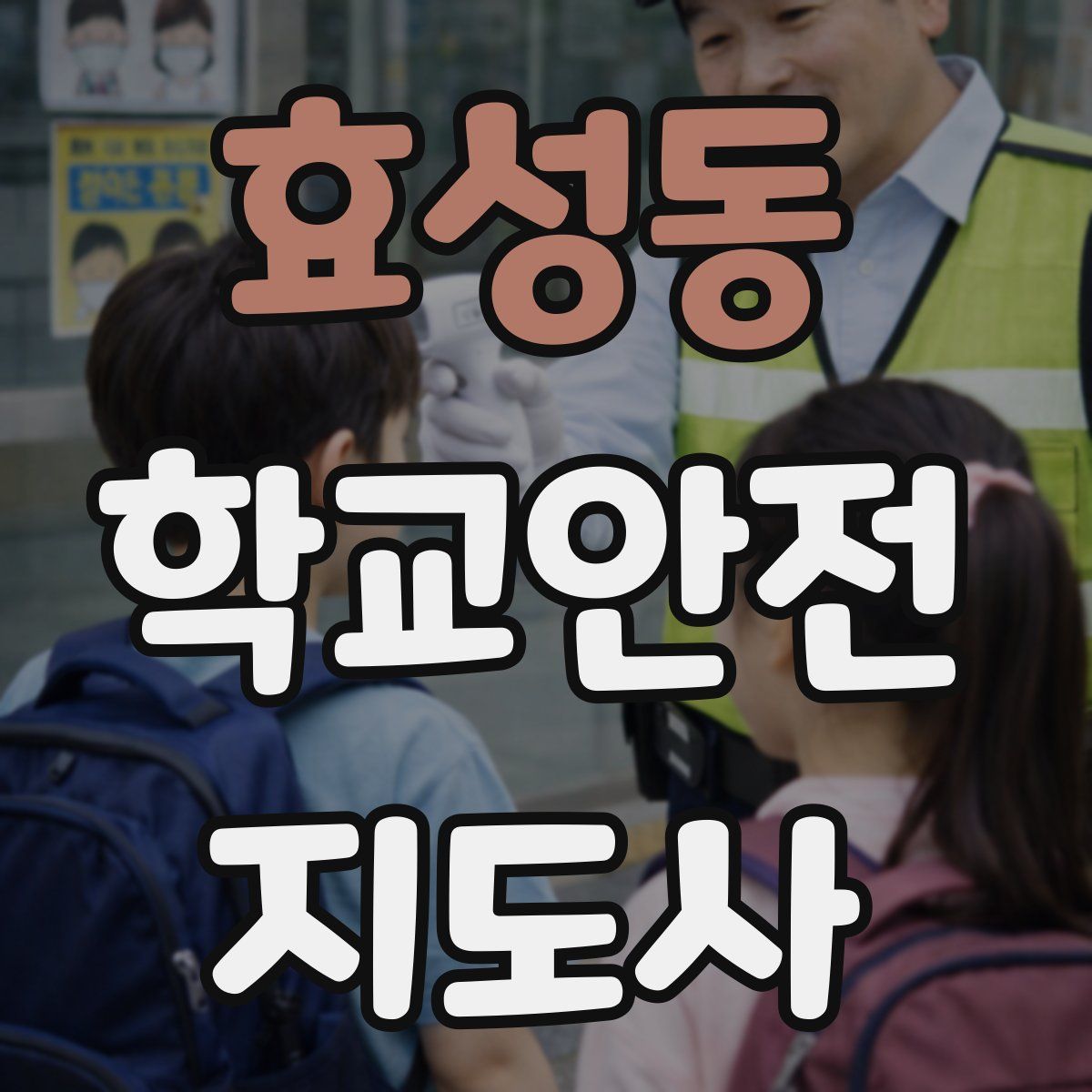 효성동 학교안전지도사 자격증