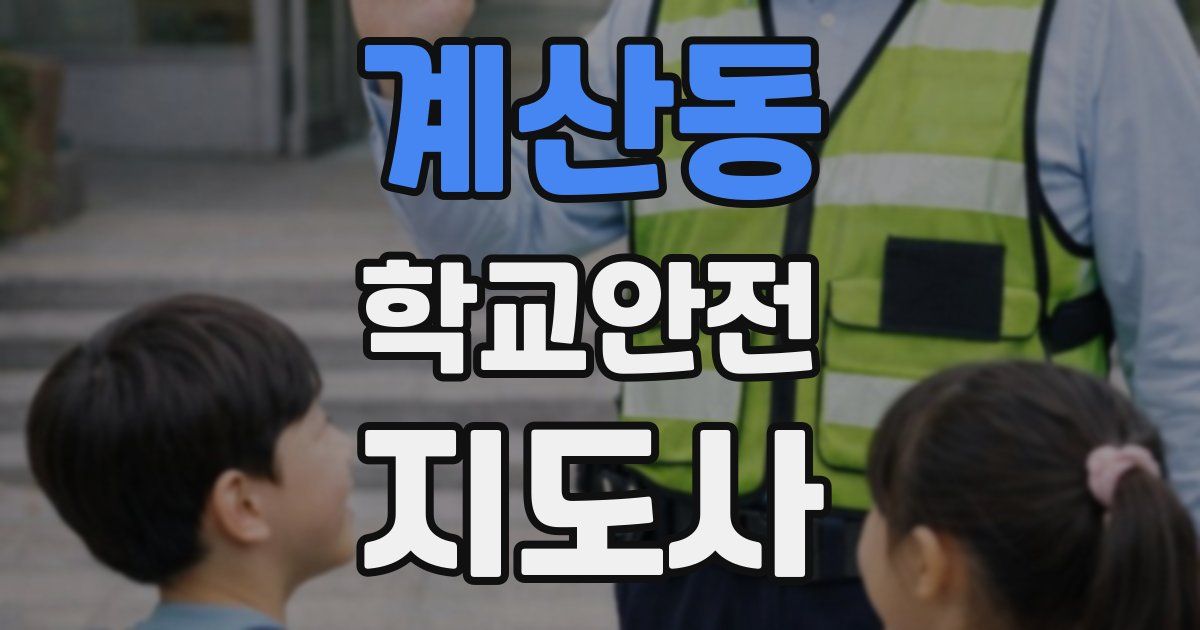 계산동 학교안전지도사 자격증