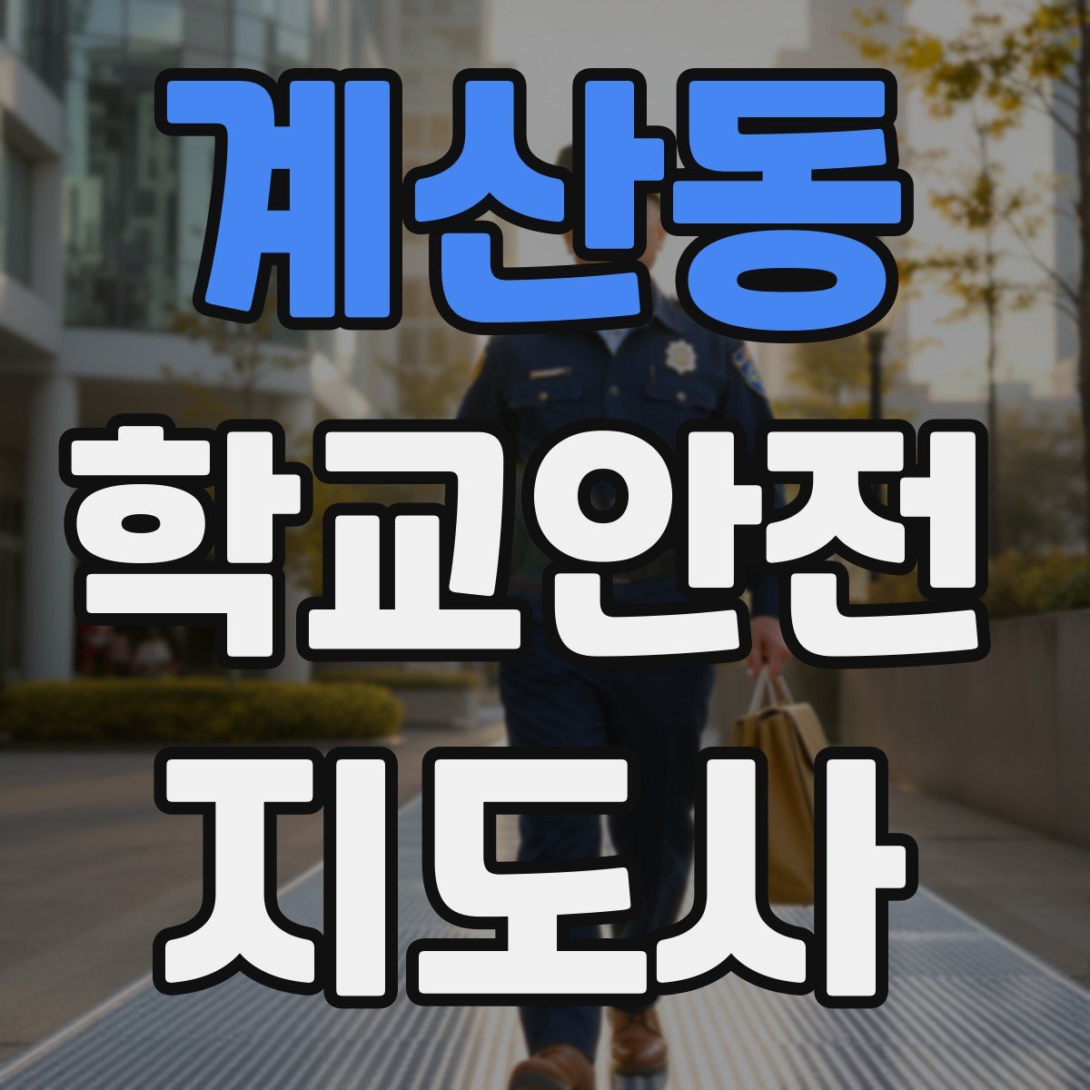 계산동 학교안전지도사 자격증