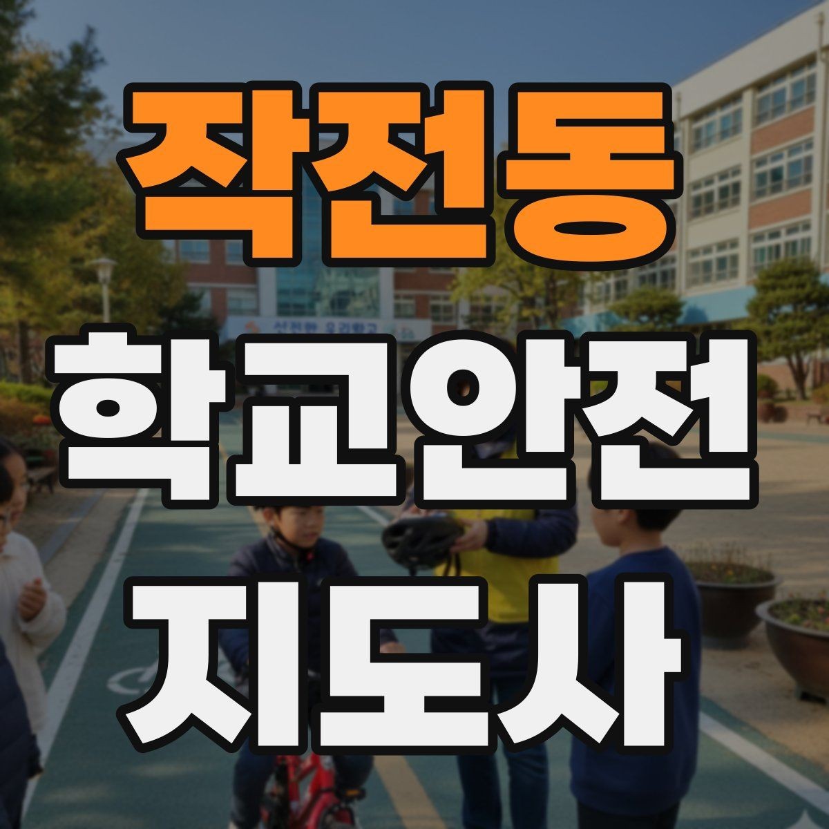 작전동 학교안전지도사 자격증 비 오는 날 우산 끝 찌름 사고 예방하기