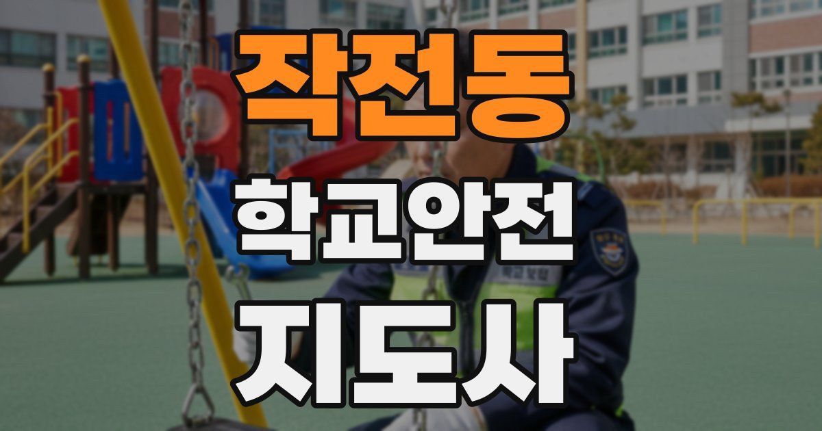 작전동 학교안전지도사 자격증