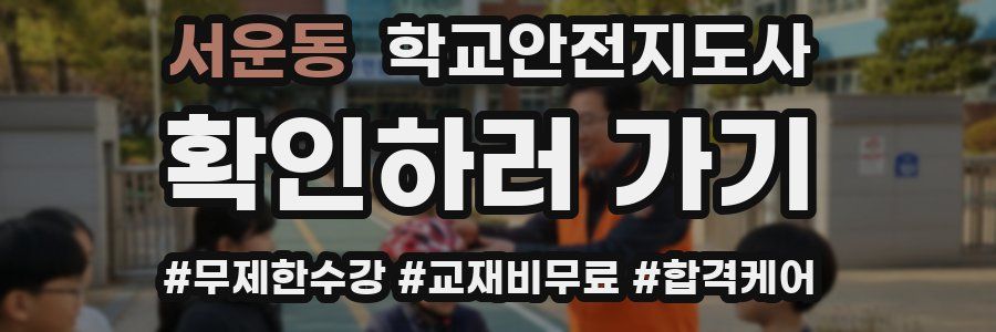 서운동 학교안전지도사 자격증