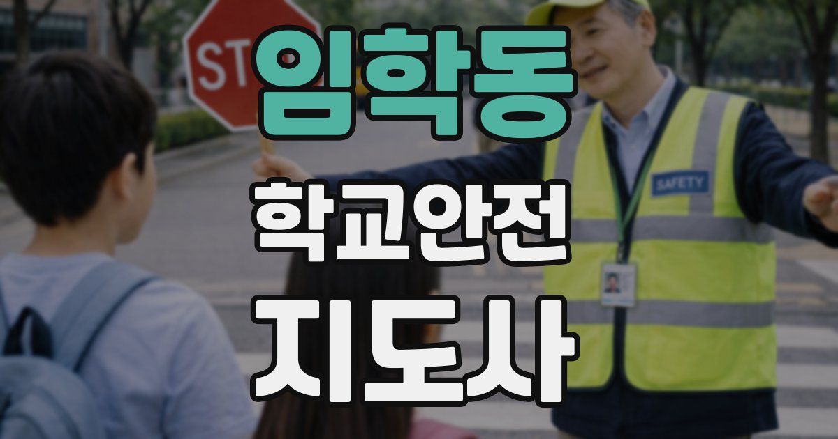 임학동 학교안전지도사 자격증