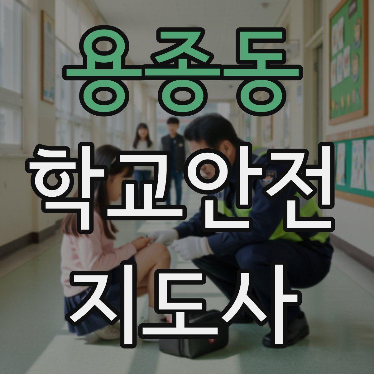 용종동 학교안전지도사 자격증 계단 복도 안전 지도 체크리스트