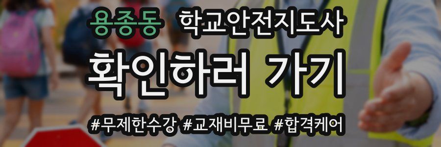 용종동 학교안전지도사 자격증