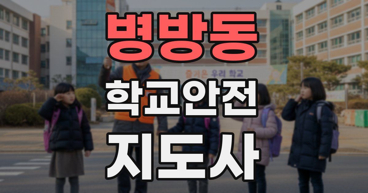 병방동 학교안전지도사 자격증