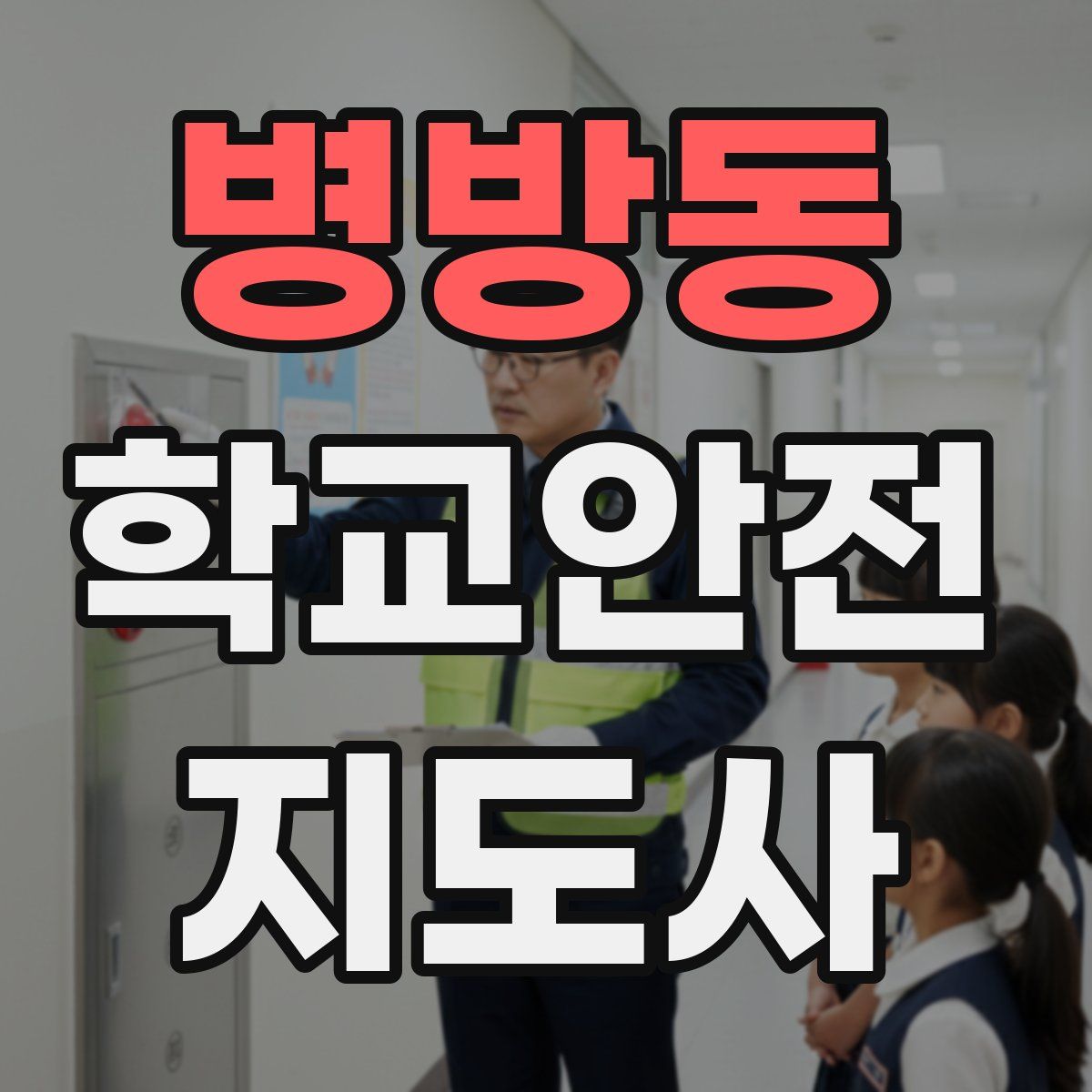 병방동 학교안전지도사 자격증