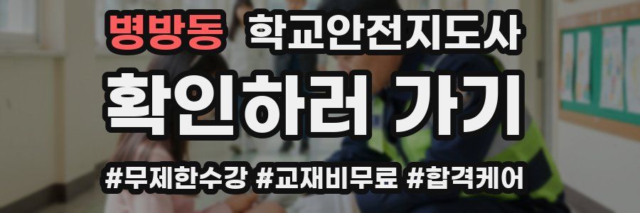 병방동 학교안전지도사 자격증