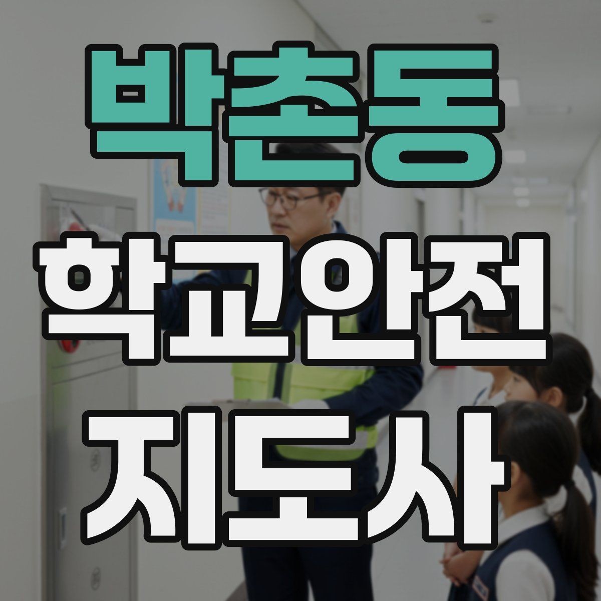 박촌동 학교안전지도사 자격증 급식 시간 혼잡을 줄이는 줄서기 지도법
