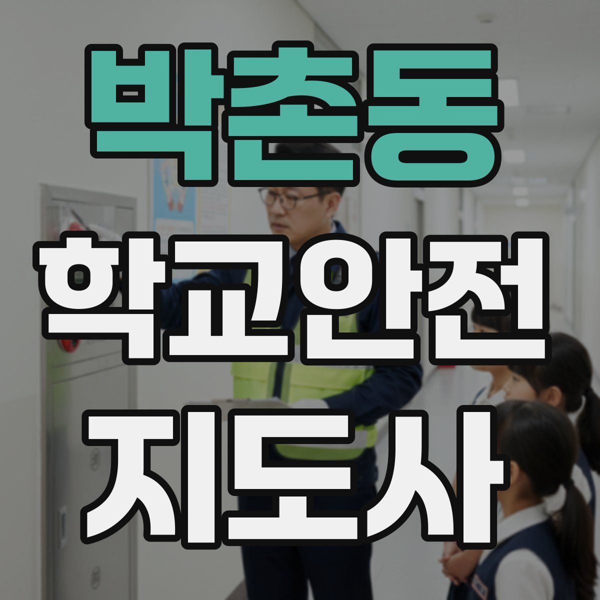 박촌동 학교안전지도사 자격증