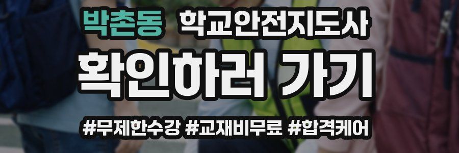 박촌동 학교안전지도사 자격증