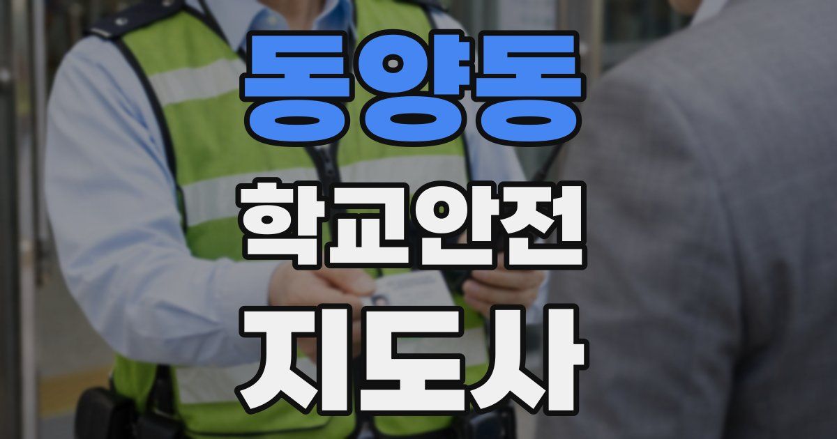 동양동 학교안전지도사 자격증