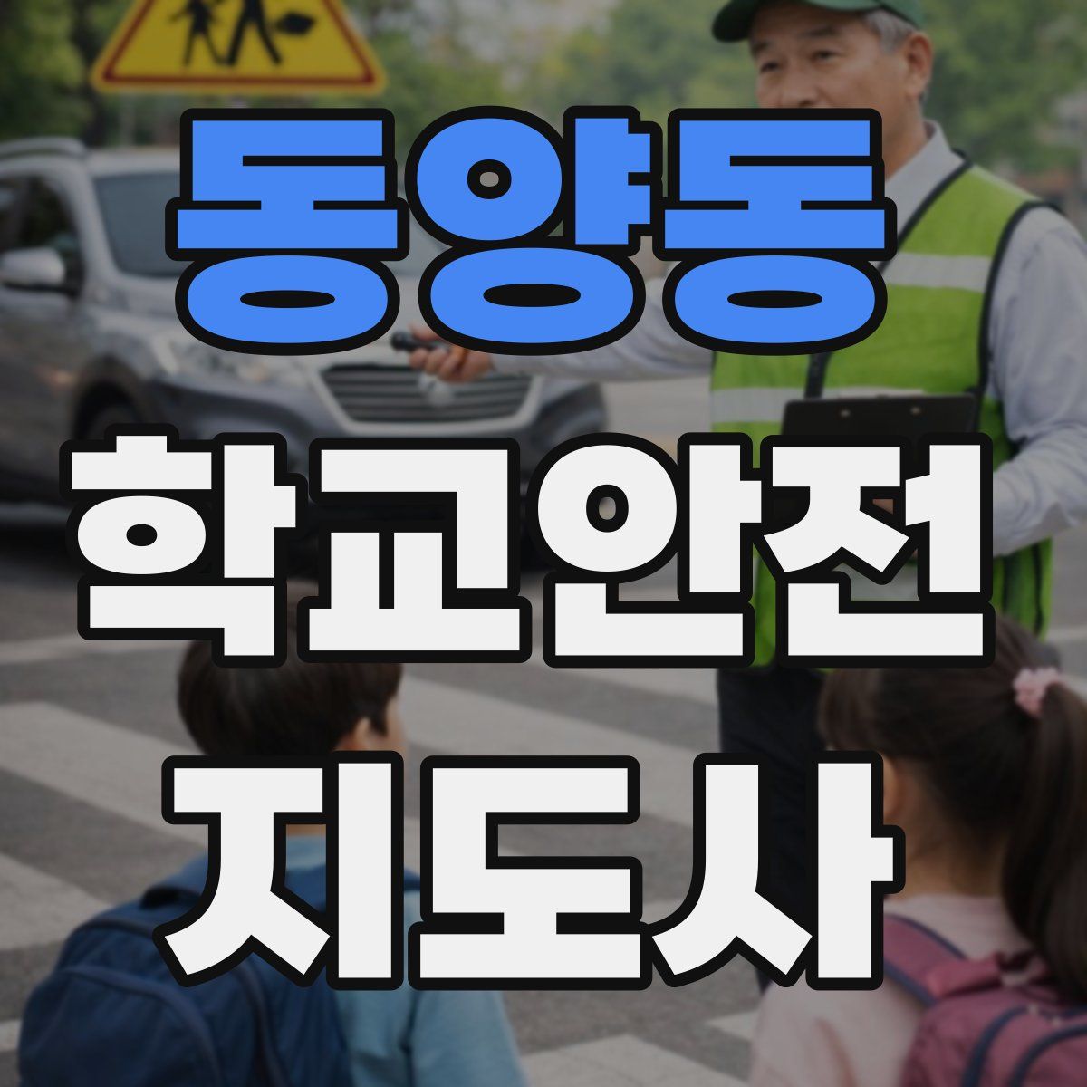 동양동 학교안전지도사 자격증