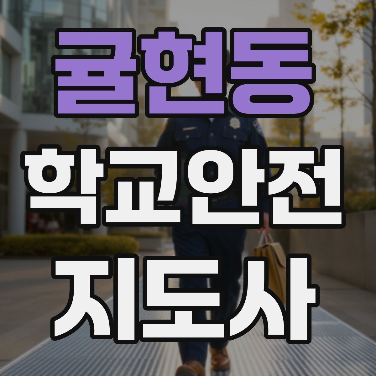 귤현동 학교안전지도사 자격증 눈 쌓인 날 미끄럼 방지 안내 멘트