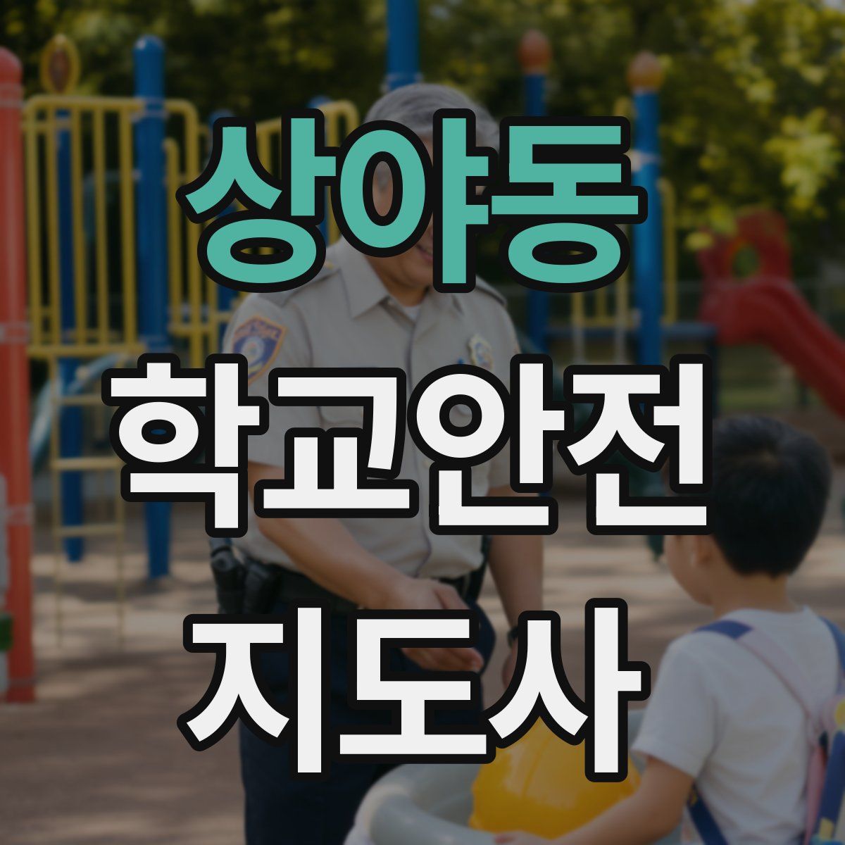 상야동 학교안전지도사 자격증