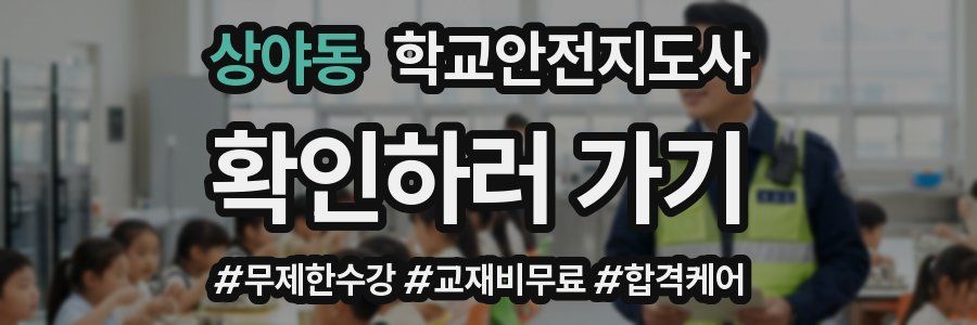 상야동 학교안전지도사 자격증