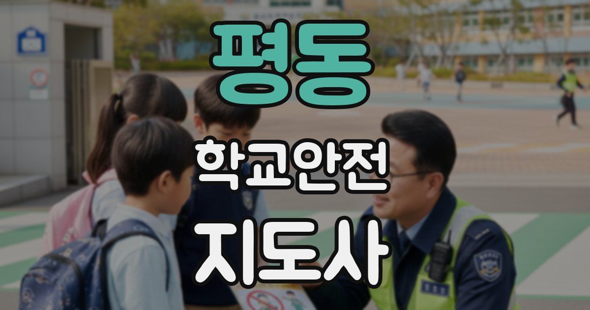 평동 학교안전지도사 자격증