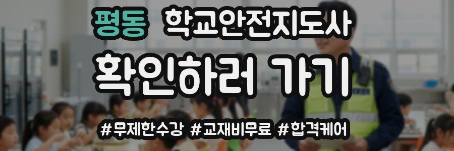 평동 학교안전지도사 자격증