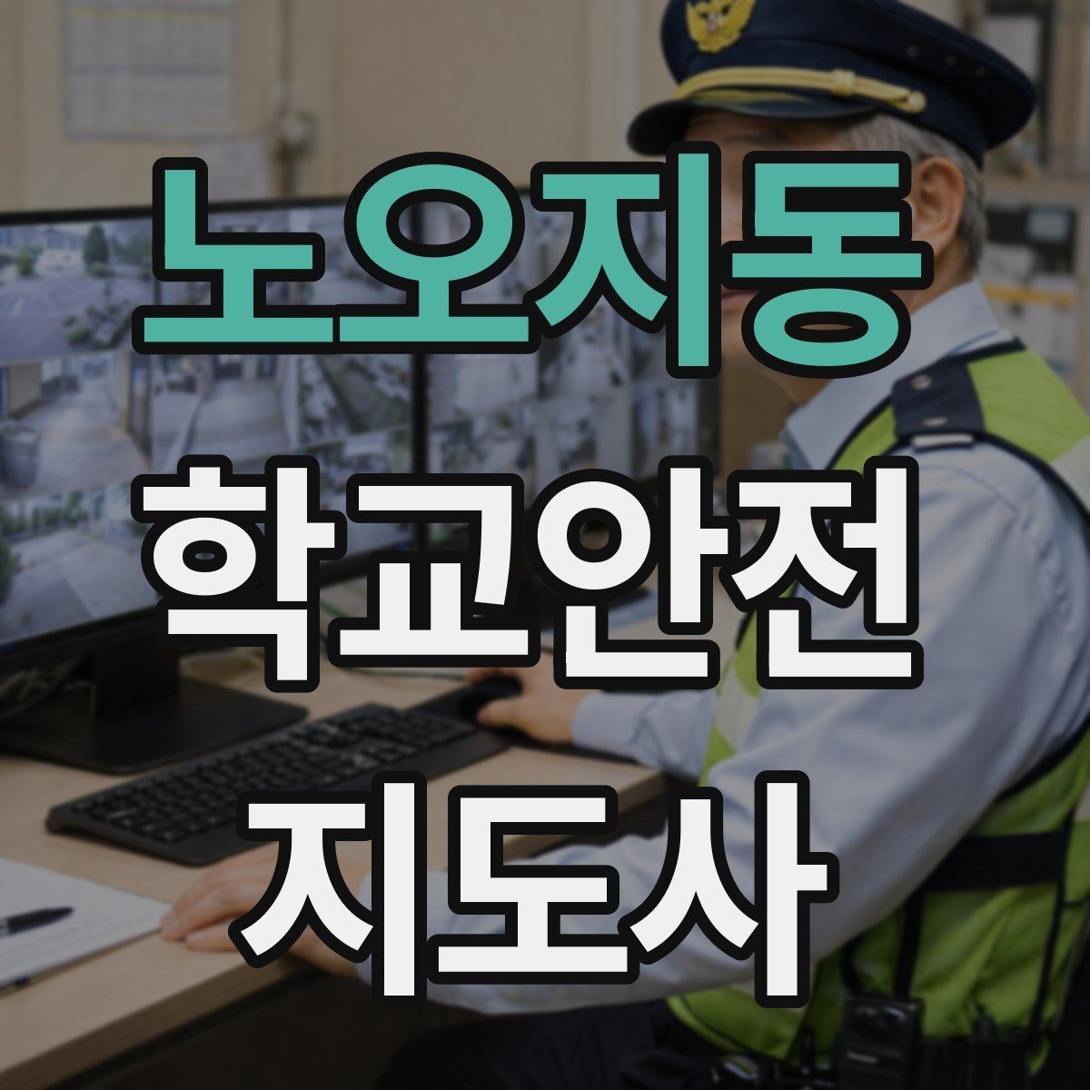 노오지동 학교안전지도사 자격증 단체 이동 시 인원 파악 실수 줄이는 요령