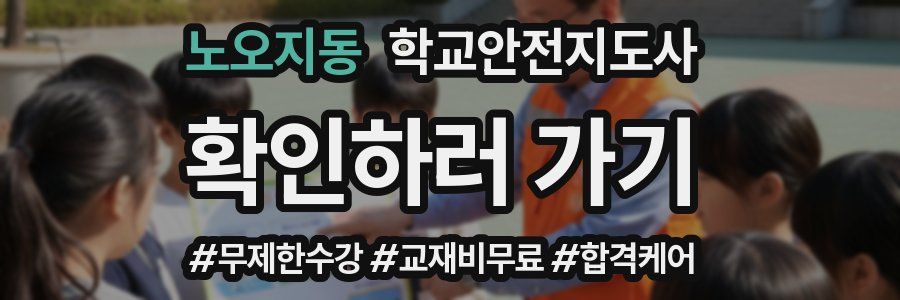 노오지동 학교안전지도사 자격증