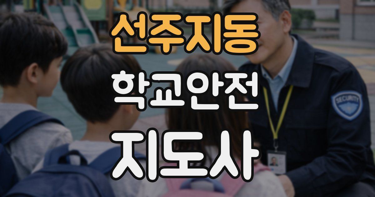 선주지동 학교안전지도사 자격증
