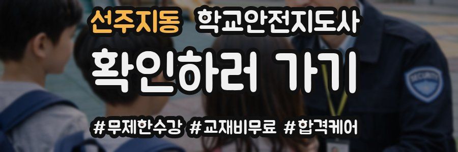 선주지동 학교안전지도사 자격증