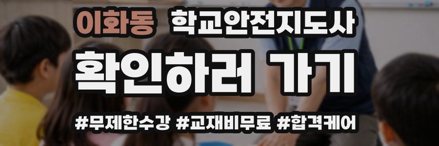 이화동 학교안전지도사 자격증