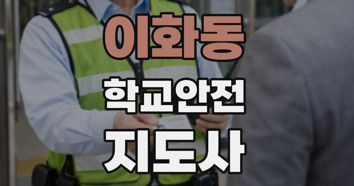 이화동 학교안전지도사 자격증