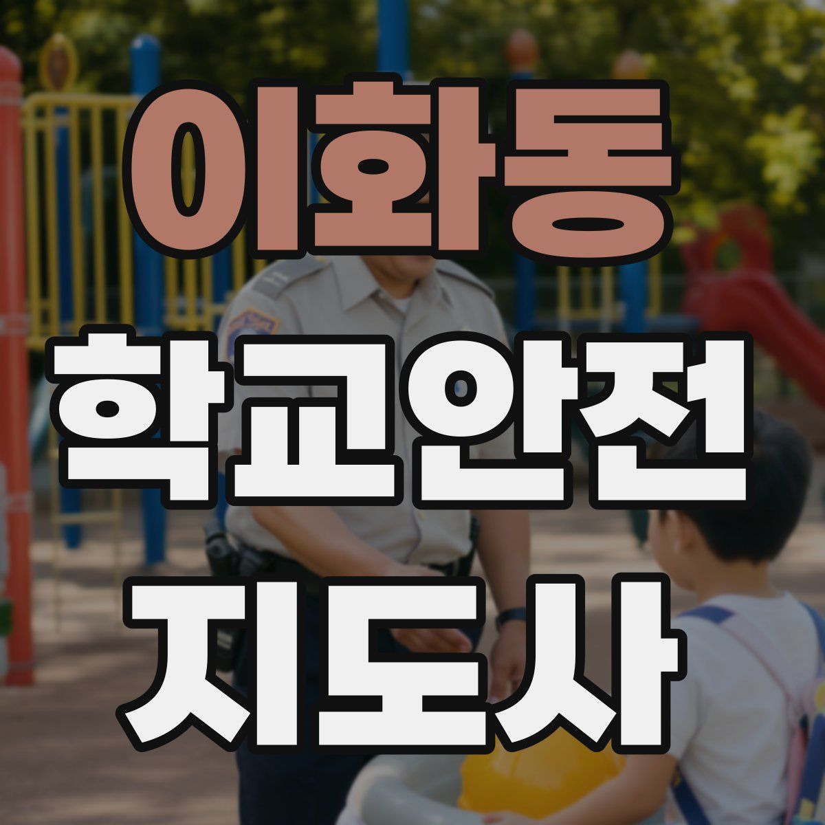 이화동 학교안전지도사 자격증
