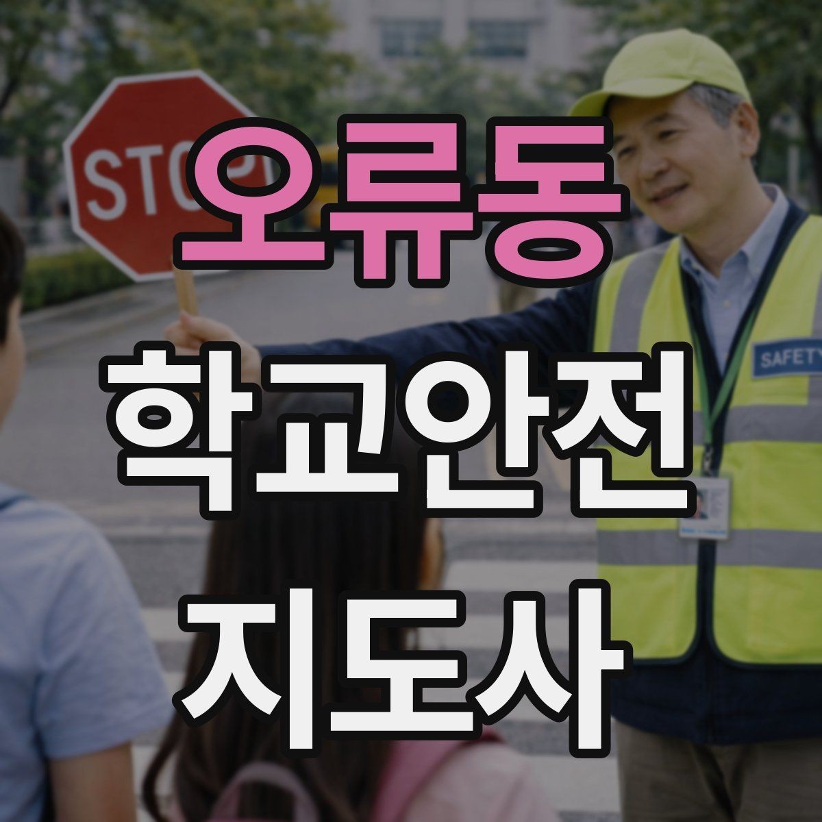 오류동 학교안전지도사 자격증 눈 오는 날 빙판길 통학 안전 운영 방법