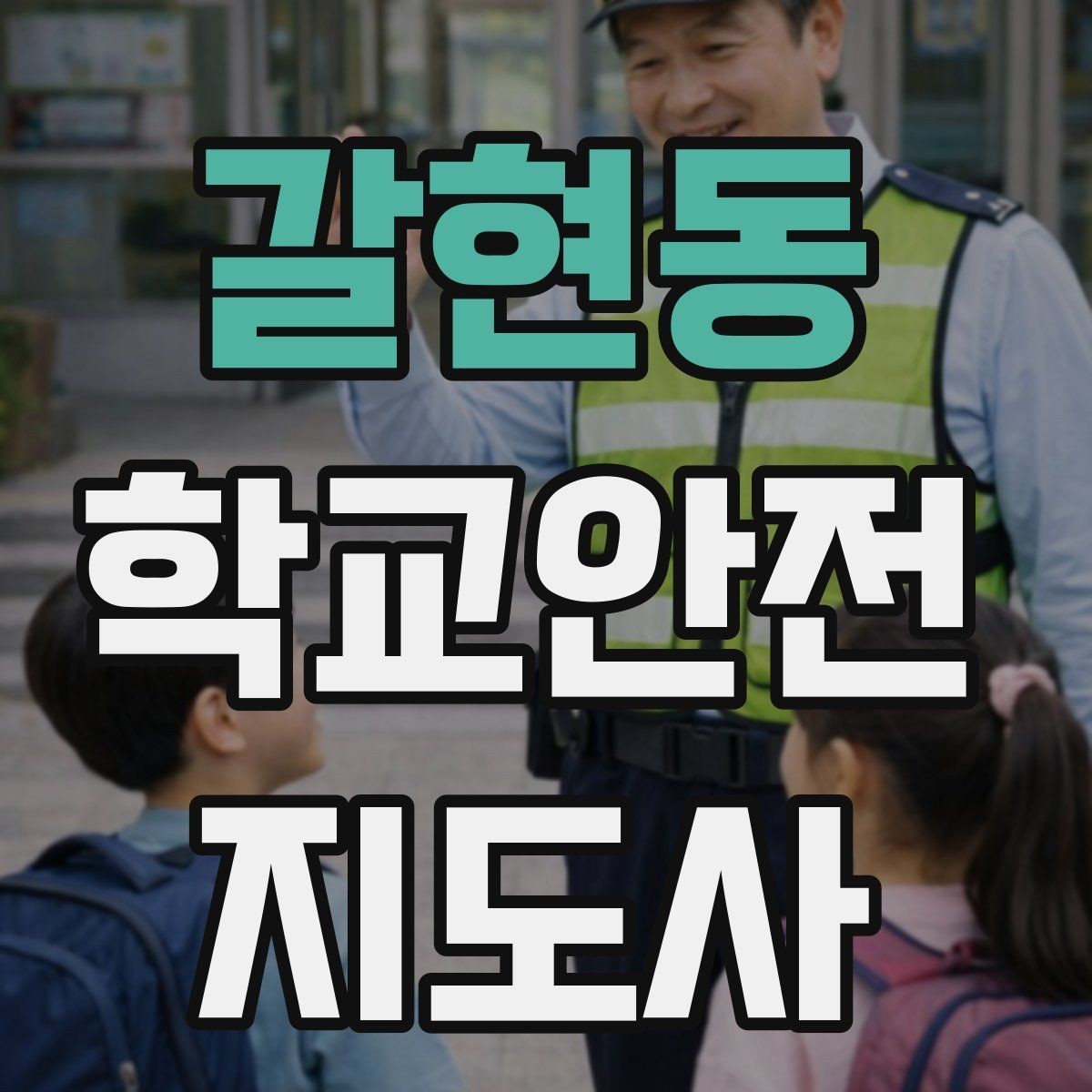 갈현동 학교안전지도사 자격증 하교 인계 실수를 줄이는 확인 방법