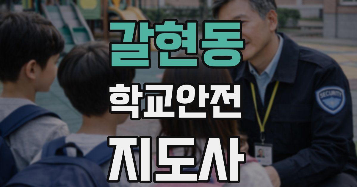 갈현동 학교안전지도사 자격증
